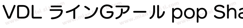 VDL ラインGアール pop Shadow字体转换